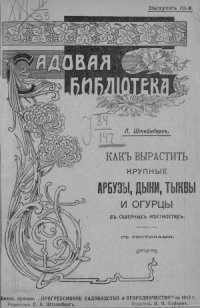 cover of the book Как вырастить крупные арбузы, дыни, тыквы и огурцы (в северных местностях)