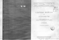 cover of the book Ударные войска и огнеметы