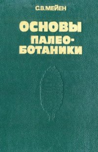 cover of the book Основы палеоботаники