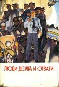 cover of the book Люди долга и отваги. Книга 1