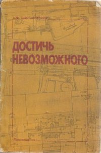 cover of the book Достичь невозможного