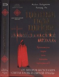 cover of the book Цепные псы церкви