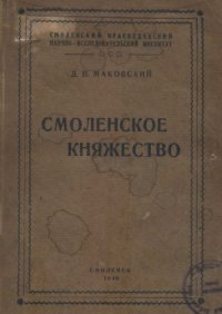 cover of the book Смоленское княжество