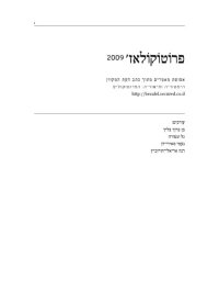 cover of the book פרוטוקולאז’ 2009: אסופת מאמרים מתוך כתב העת המקוון היסטוריה ותיאוריה: הפרוטוקולים