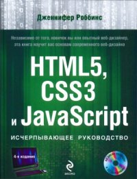 cover of the book HTML5, CSS3 и JavaScript. Исчерпывающее руководство