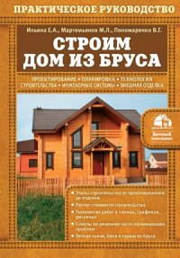 cover of the book Строим дом из бруса