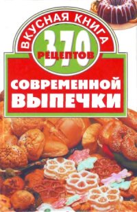 cover of the book 370 рецептов современной выпечки