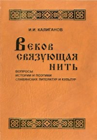 cover of the book Веков связующая нить