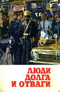 cover of the book Люди долга и отваги. Книга 2