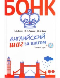 cover of the book Английский шаг за шагом. Полный курс