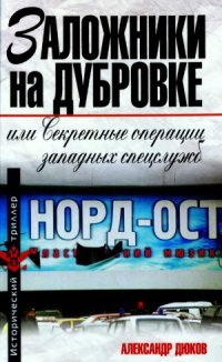 cover of the book Заложники на Дубровке, или Секретные операции западных спецслужб