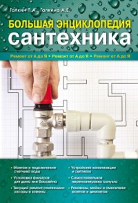 cover of the book Большая энциклопедия сантехники