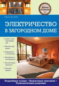 cover of the book Электричество в загородном доме