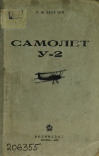 cover of the book Самолет У-2.  учебник для летных школ ВВС РККА