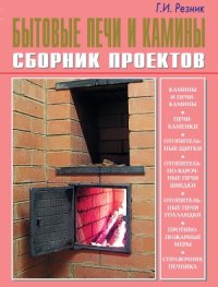 cover of the book Бытовые печи и камины. Сборник проектов