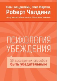 cover of the book Психология убеждения. 50 доказанных способов быть убедительным