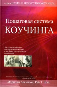 cover of the book Пошаговая система Коучинга