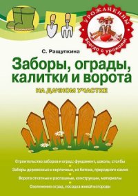 cover of the book Заборы, ограды, калитки и ворота на дачном участке