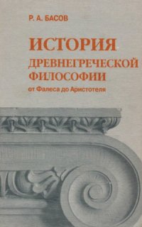 cover of the book История древнегреческой философии от Фалеса до Аристотеля