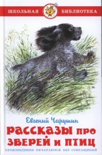 cover of the book Рассказы про зверей и птиц.