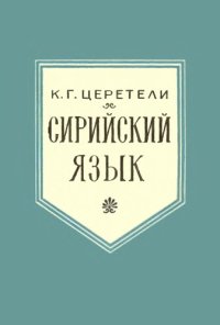 cover of the book Сирийский язык