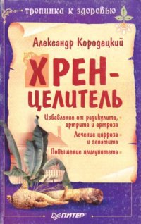 cover of the book Хрен-целитель