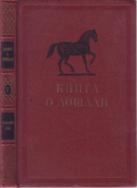 cover of the book Книга о лошади. Том 5. Анатомия и физиологические особенности лошади