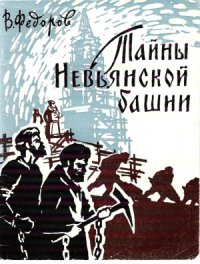 cover of the book Тайны Невьянской башни