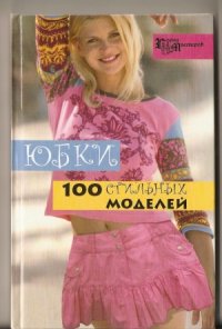 cover of the book Юбки. 100 стильных моделей