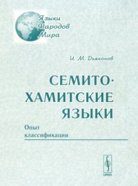 cover of the book Семито-хамитские языки. Опыт классификации