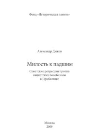 cover of the book Милость к падшим. Советские репрессии против нацистских пособников в Прибалтике