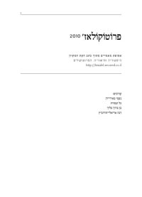 cover of the book פרוטוקולאז’ 2010: אסופת מאמרים מתוך כתב העת המקוון היסטוריה ותיאוריה: הפרוטוקולים