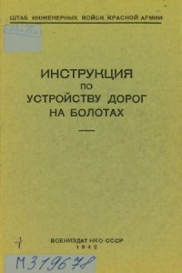 cover of the book Инструкция по устройству дорог на болотах