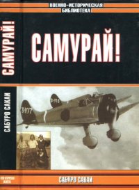 cover of the book Самурай!