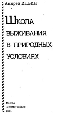 cover of the book Школа выживания в природных условиях