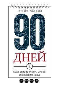 cover of the book 90 дней. Простая техника, которая делает маркетинг максимально эффективным