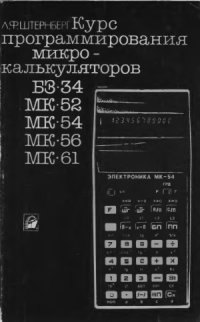 cover of the book Курс программрования микрокалькуляторов Б3-34, МК-52, МК-54, МК-56, МК-61