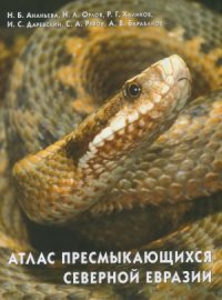 cover of the book Атлас пресмыкающихся Северной Евразии