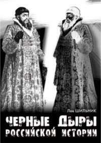 cover of the book Черные дыры российской истории