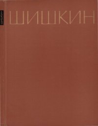 cover of the book Иван Иванович Шишкин