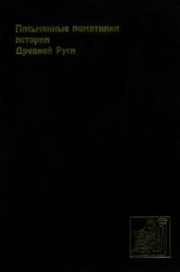 cover of the book Письменные памятники истории Древней Руси