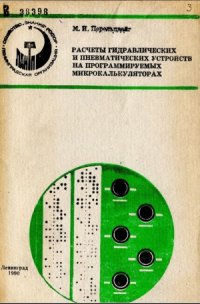 cover of the book Расчеты гидравлических и пневматических устройств на программируемых микрокалькуляторах