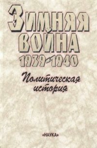 cover of the book Зимняя война 1939-1940. Книга первая. Политическая история