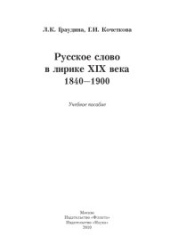 cover of the book Русское слово в лирике XIX века: 1840-1900