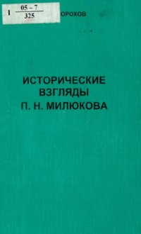 cover of the book Исторические взгляды П.Н. Милюкова