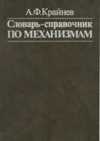 cover of the book Словарь-справочник по механизмам