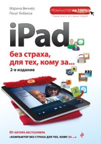 cover of the book iPad без страха для тех, кому за…