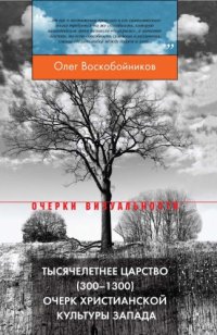 cover of the book Тысячелетнее царство (300-1300). Очерк христианской культуры Запада