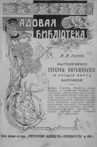 cover of the book Выгоднейшие способы выращивания и лучшие сорта картофеля