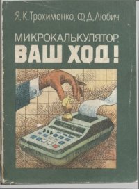 cover of the book Микрокалькулятор, ваш ход!